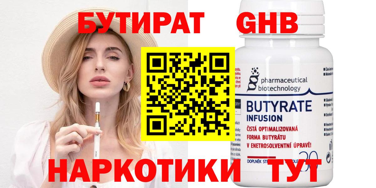 БУТИРАТ бутандиол  Вход с VPN  Когалым 